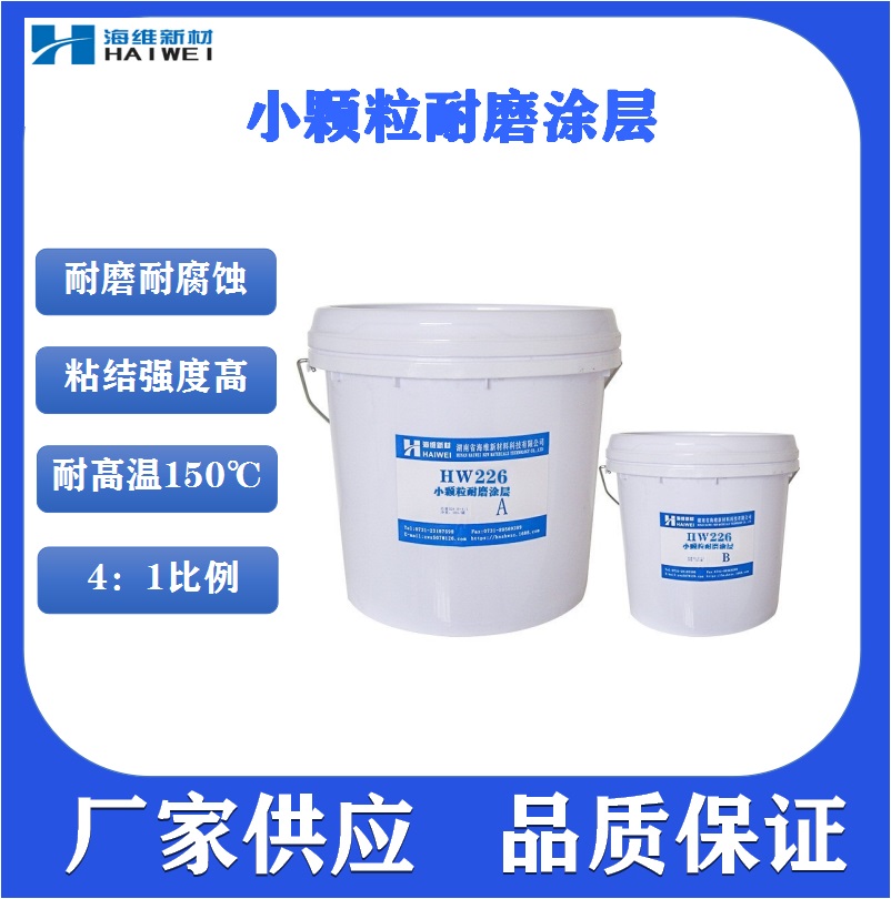 HW236耐磨顆粒膠  小顆粒膠 耐磨修補劑 快固耐磨涂層 耐磨防護劑